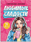 Раскраска для детей «Любимые сладости»