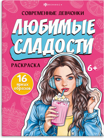 Раскраска для детей «Любимые сладости»