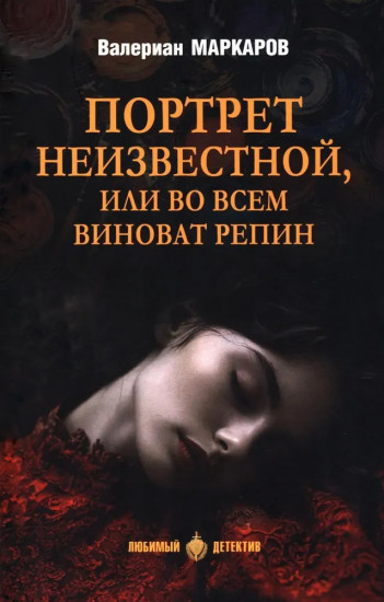 Портрет неизвестной, или Во всём виноват Репин