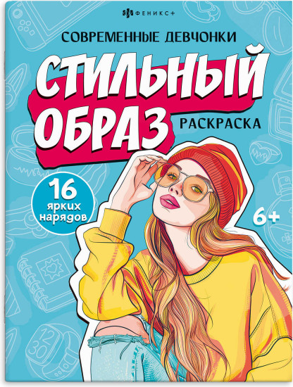 Раскраска для детей «Стильный образ»