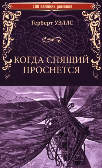 Когда Спящий проснется