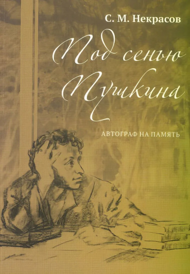 Под сенью Пушкина. Автограф на память