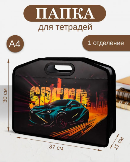 Папка для тетрадей «Скорость»