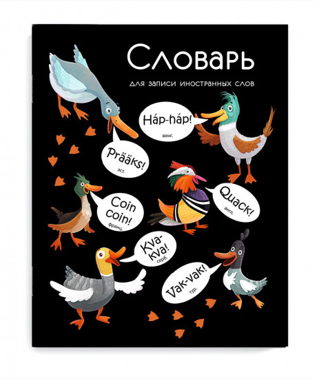 Тетрадь для записи иностранных слов «Крякающие утки»