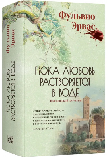 Пока любовь растворяется в воде