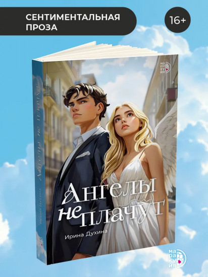 Ангелы не плачут