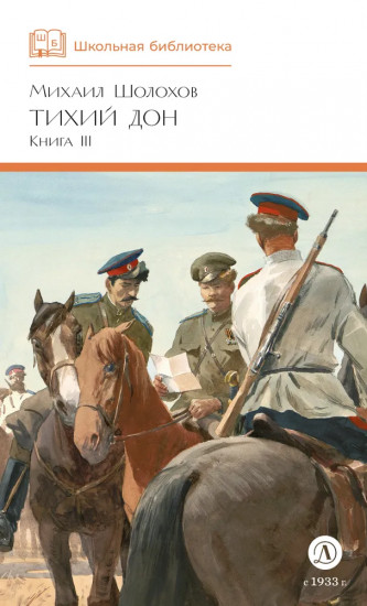 Тихий Дон. Книга III