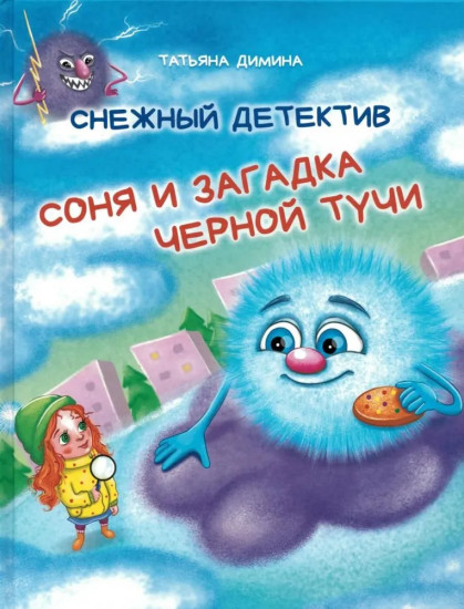 Снежный детектив. Соня и загадка черной тучи
