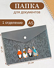 Папка для тетрадей «Пингвины и гуси»