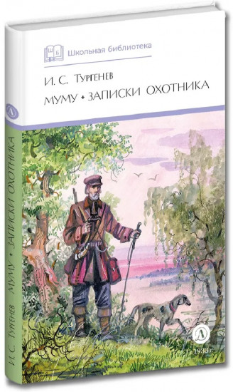 Муму. Записки охотника
