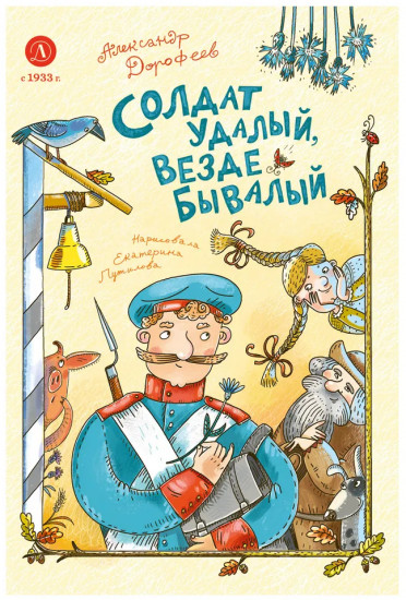 Солдат удалый, везде бывалый
