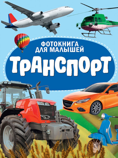 Фотокнига для малышей. Транспорт