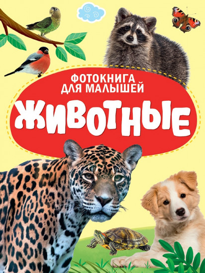 Фотокнига для малышей. Животные