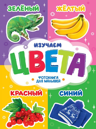 Фотокнига для малышей. Изучаем цвета