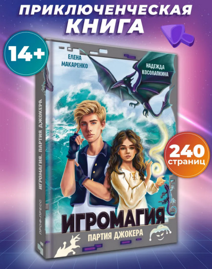 Игромагия. Партия Джокера