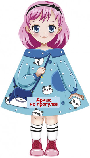 Кукла-книжка «Ариша на прогулке»