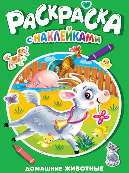 Раскраска с наклейками «Домашние животные»