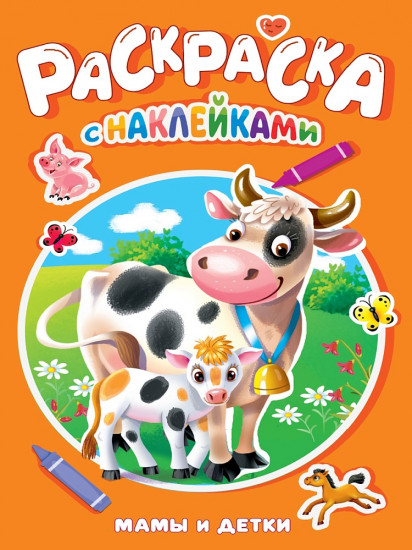 Раскраска с наклейками «Мамы и детки»