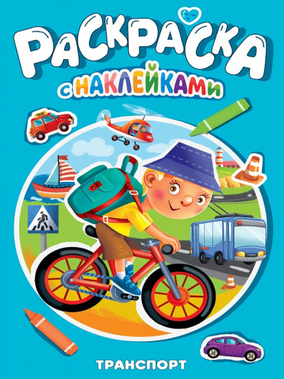Раскраска с наклейками «Транспорт»