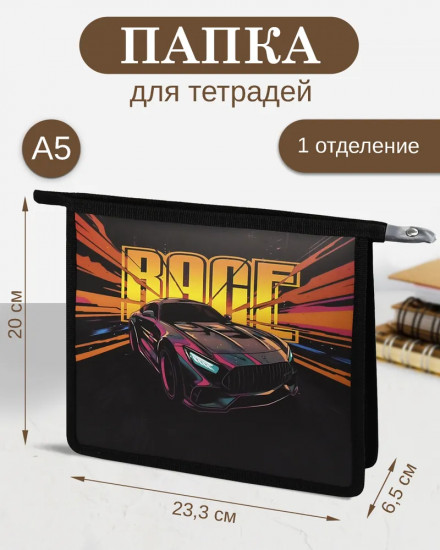 Папка для тетрадей «Гонка»