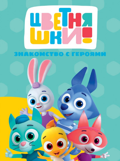 Цветняшки. Знакомство с героями