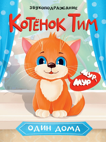 Котёнок Тим один дома