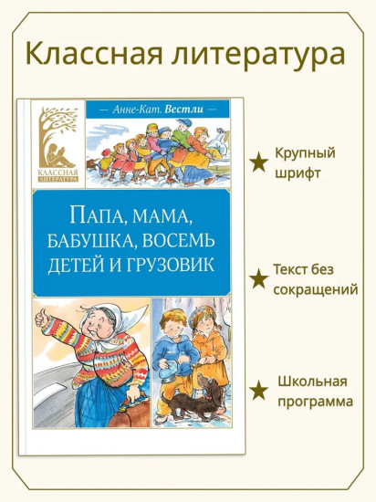 Папа, мама, бабушка, восемь детей и грузовик