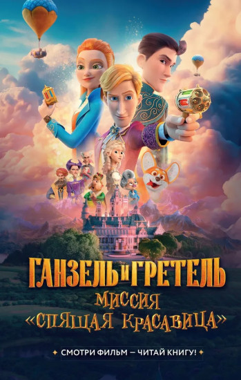 Ганзель и Гретель. Миссия «Спящая красавица»