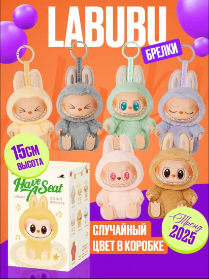 Брелок-сюрприз «Лабубу»