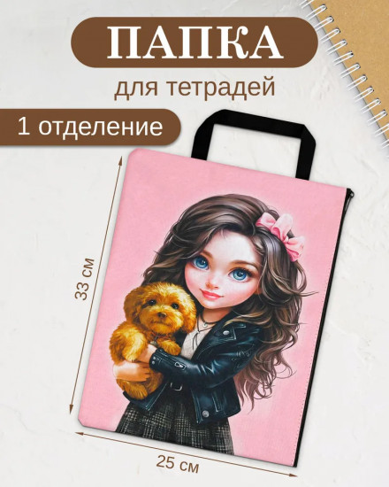 Папка для тетрадей «Брюнетка с собачкой»