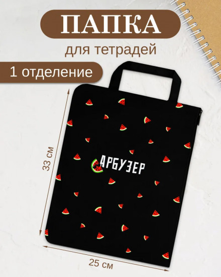 Папка для тетрадей «Арбузер»