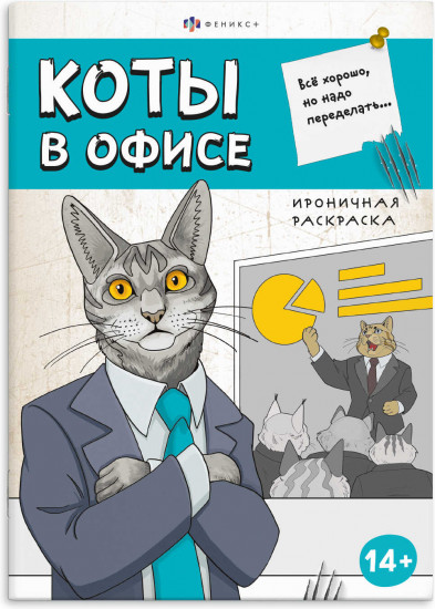 Книжка-раскраска «Коты в офисе»