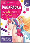 Книжка-раскраска для детей «Принцессы и единороги»