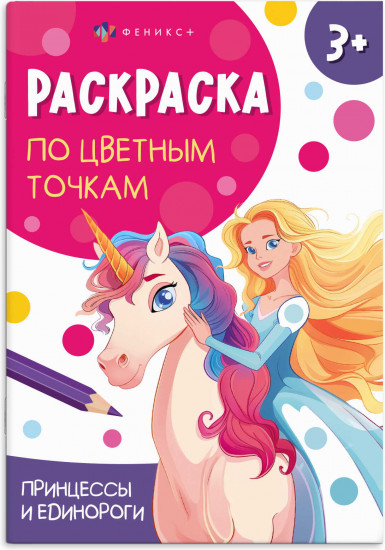 Книжка-раскраска для детей «Принцессы и единороги»