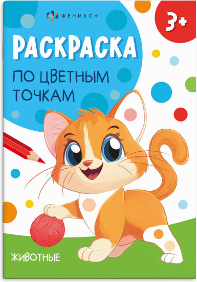 Книжка-раскраска для детей «Животные»