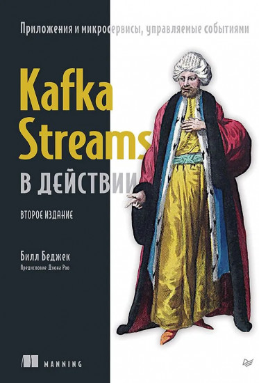 Kafka Streams в действии. Приложения и микросервисы, управляемые событиями