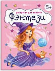 Книжка-раскраска для детей «Фэнтези»