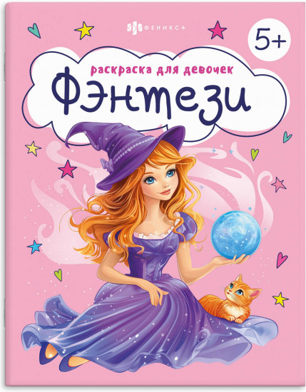 Книжка-раскраска для детей «Фэнтези»