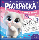 Книжка-раскраска для детей «Милые котики»