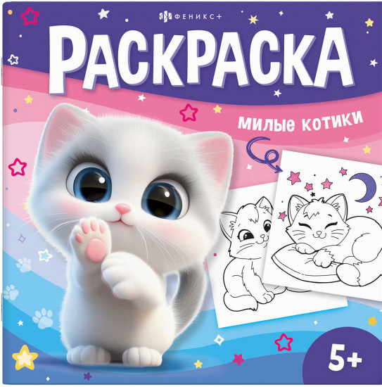 Книжка-раскраска для детей «Милые котики»