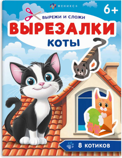Книжка-игрушка для детей «Коты»