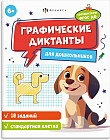 Графические диктанты для дошкольников