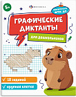 Графические диктанты для дошкольников
