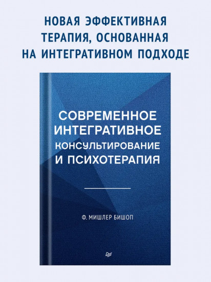 Современное интегративное консультирование и психотерапия