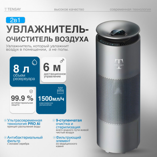 Увлажнитель-очиститель воздуха TENSAY М-15