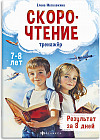 Скорочтение. Книжка с заданиями для детей