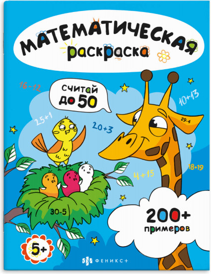 Книжка-раскраска для детей «Считай в пределах 50»