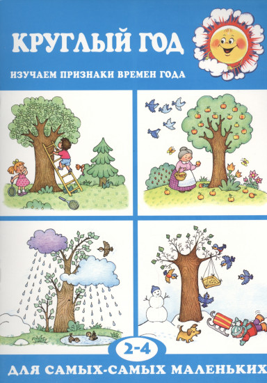 Круглый год. Изучаем признаки времен года. Для детей 2-4 лет