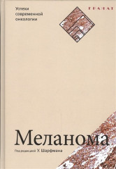 Меланома