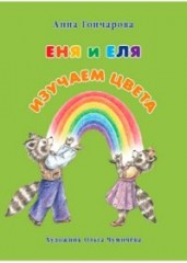 Еня и Еля. Изучаем цвета